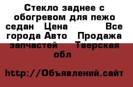 Стекло заднее с обогревом для пежо седан › Цена ­ 2 000 - Все города Авто » Продажа запчастей   . Тверская обл.